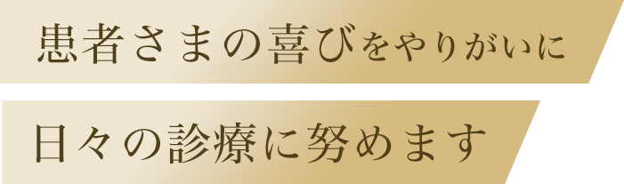 信頼関係を大切に 予防から始まり予防で終わる歯科治療